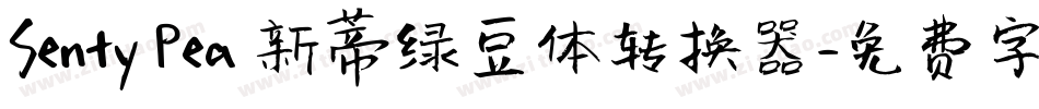Senty Pea 新蒂绿豆体转换器字体转换